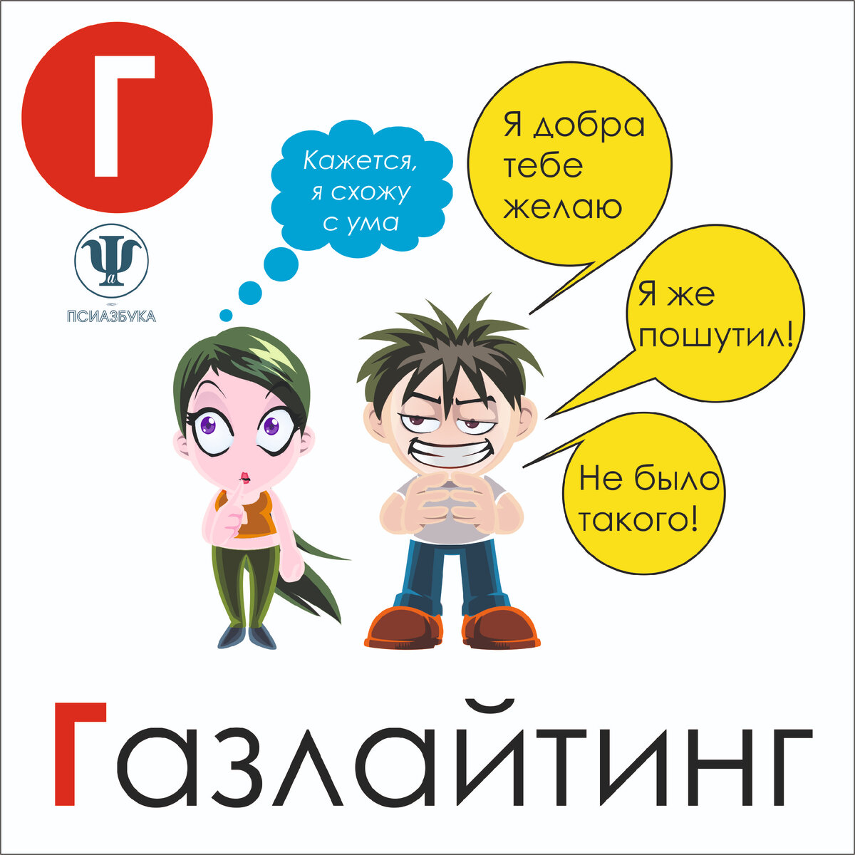 Газлайтинг - форма абьюза - на рудама.рф