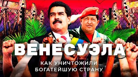 Венесуэла: худший вариант для России | Санкции от США, эмбарго на нефть и диктатура