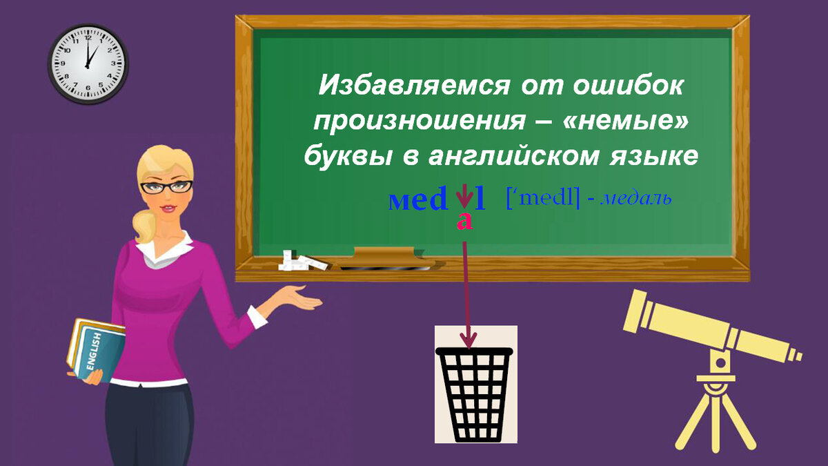 Избавляемся от ошибок произношения – «немые» буквы в английском языке | Мой  любимый английский | Дзен