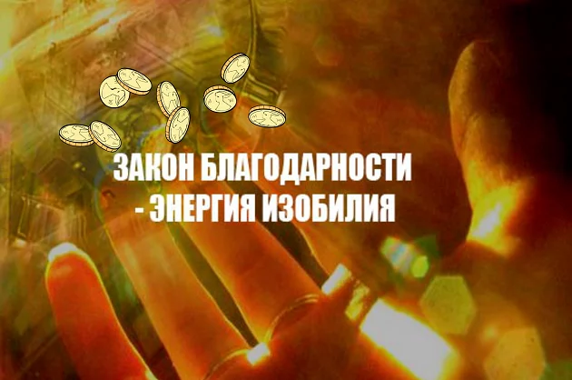 Яндекс.Картинки - Запрос: Энергия благодарности