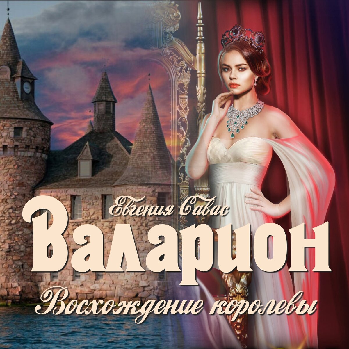 мирелия кью мелромарк. "восхождение царицы савской" описание. восхождение королевы волков. восхождение королевы. топ цариц книга.