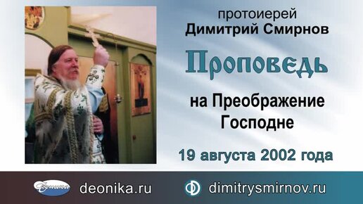 Проповедь на Преображение Господне (2002.08.19)