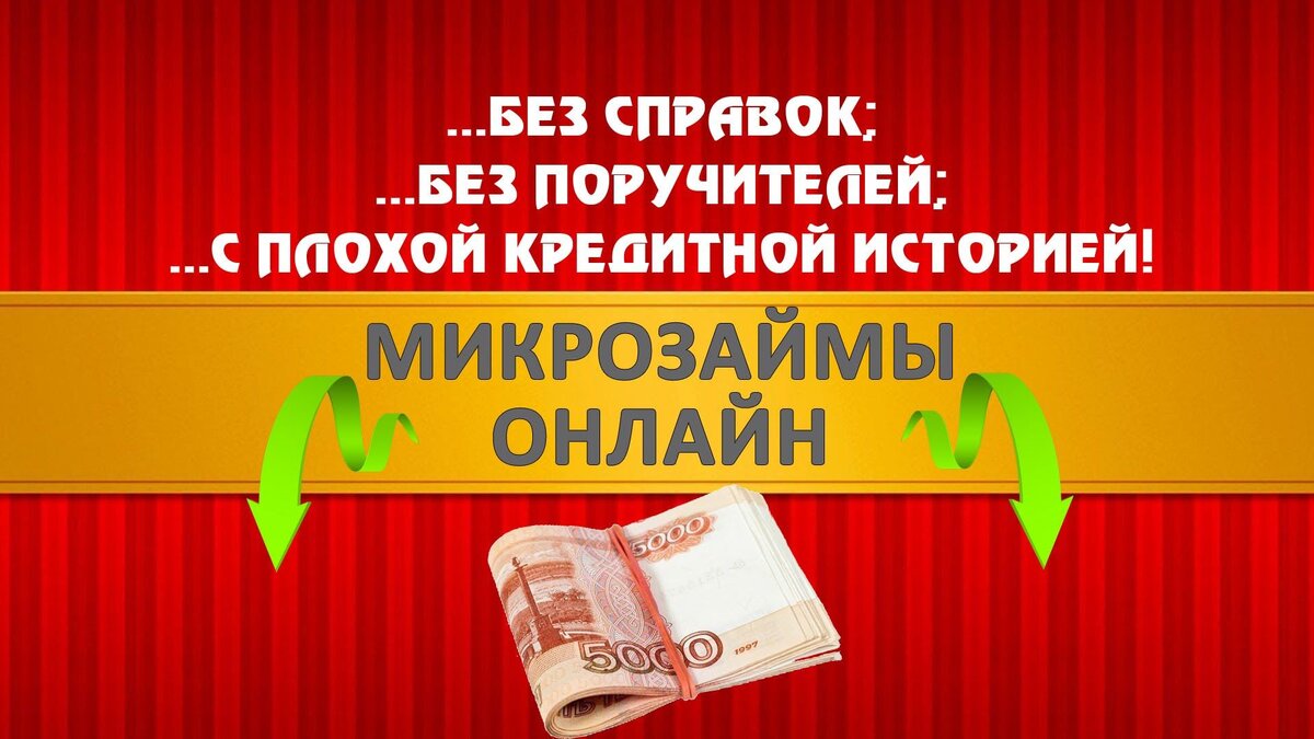 Займ на карту без отказа