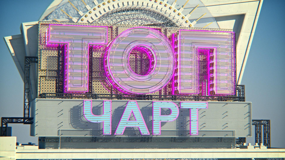 Chart 20. Музыкальный чарт. Топ чарт. ТНТ топ чарт. ТНТ Мьюзик чарт.