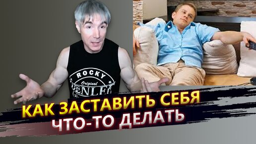 Как заставить себя что-то делать, если все надоело