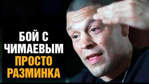 Я величайший боец UFC! Нейт Диаз про бой против Хамзата Чимаева на UFC 279