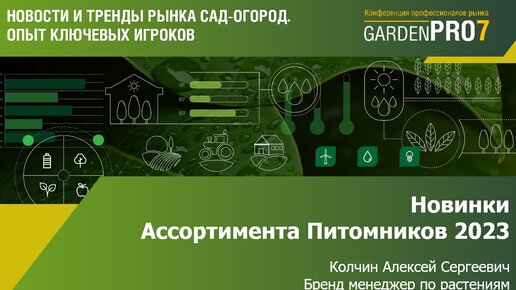 Новинки наших питомников. Презентация на Конференции Garden Pro в 2022 году.