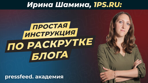 Как прокачать SEO блога и вывести статьи в топ поиска_ 1PS.RU, Ирина Шамина