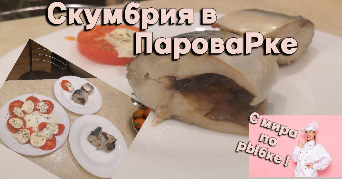 Скумбрия на пару / Рецепты для пароварки / Рецепты с фото. Простые домашние рецепты на каждый день.