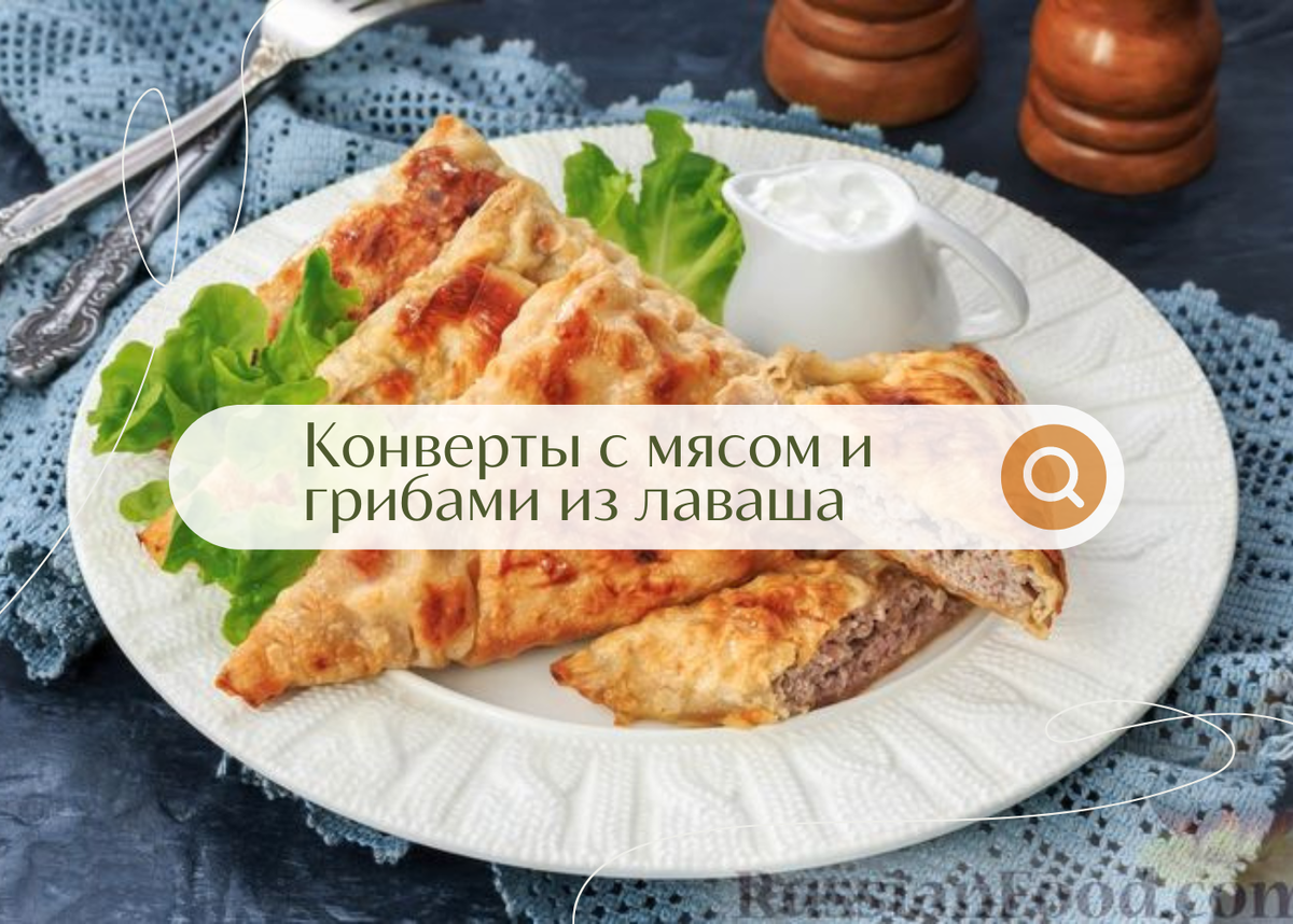 Конверты с мясом и грибами из лаваша🫔