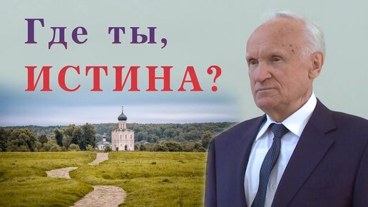 Истина, где ты скрываешься? / А.И. Осипов