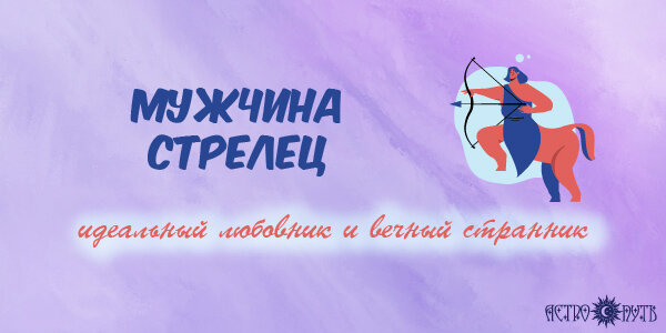 Мужчина Стрелец