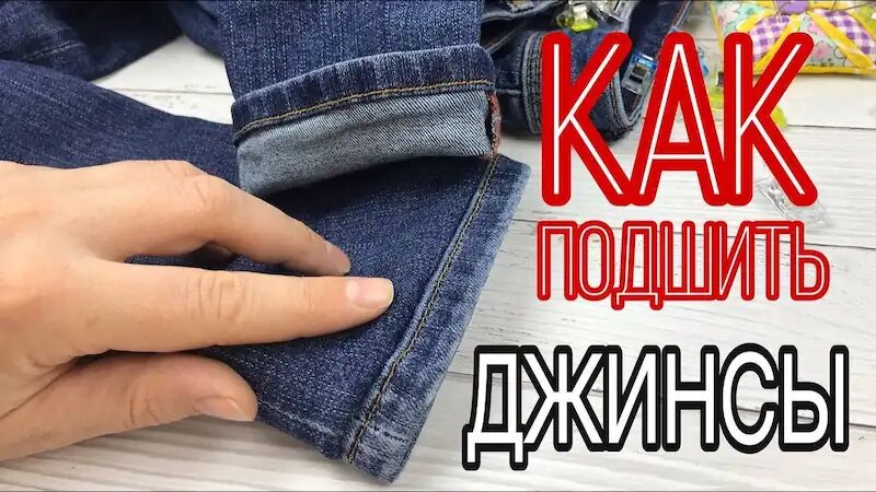 Как сшить джинсы