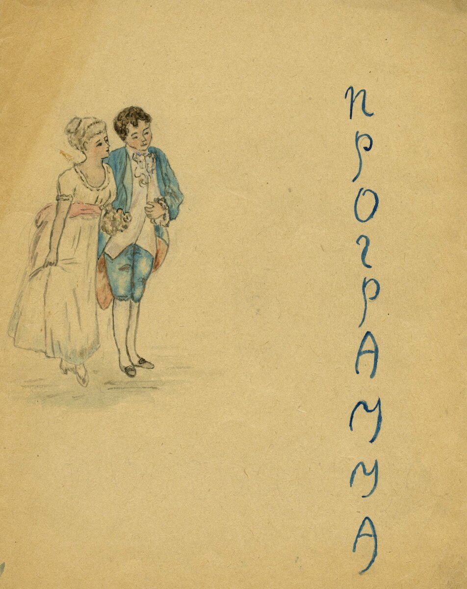 Нарисованная вручную программка к одному из музыкальных вечеров в доме Вильямсов.