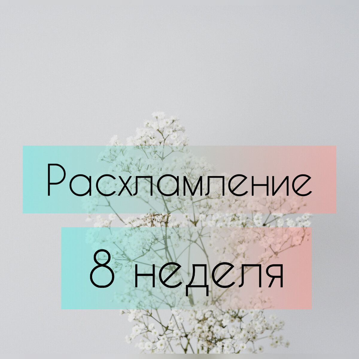 Расхламление, 8 неделя! Опять немного новостей! Нервная покупательница!! |  Женский блог🎀 | Дзен