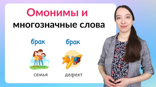 Download Video: Омонимы и многозначные слова. Как отличить многозначные слова от омонимов?