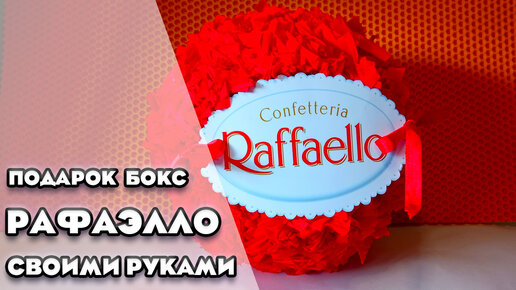 Подарки с Raffaello