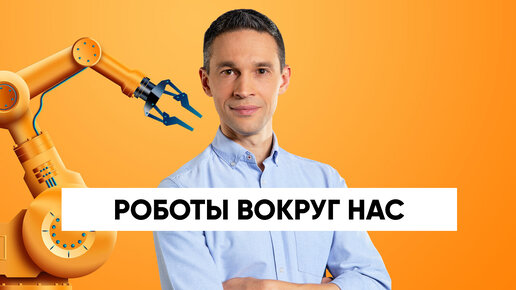 РОБОТЫ вокруг нас