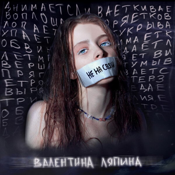     Рецензия: Валентина Ляпина - «Не на связи». Первый блин