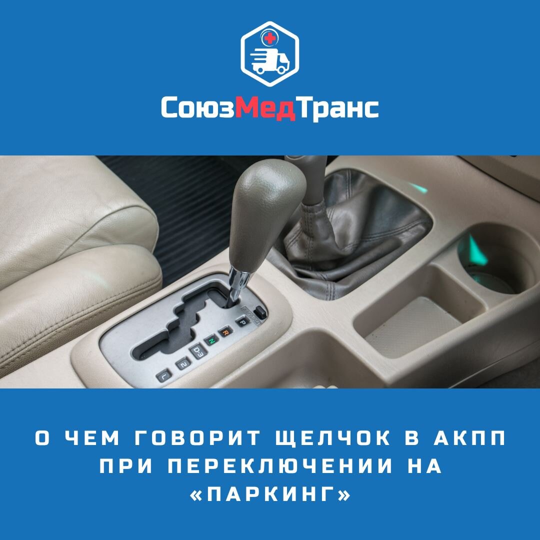 О чем говорит щелчок в АКПП при переключении на «паркинг ...