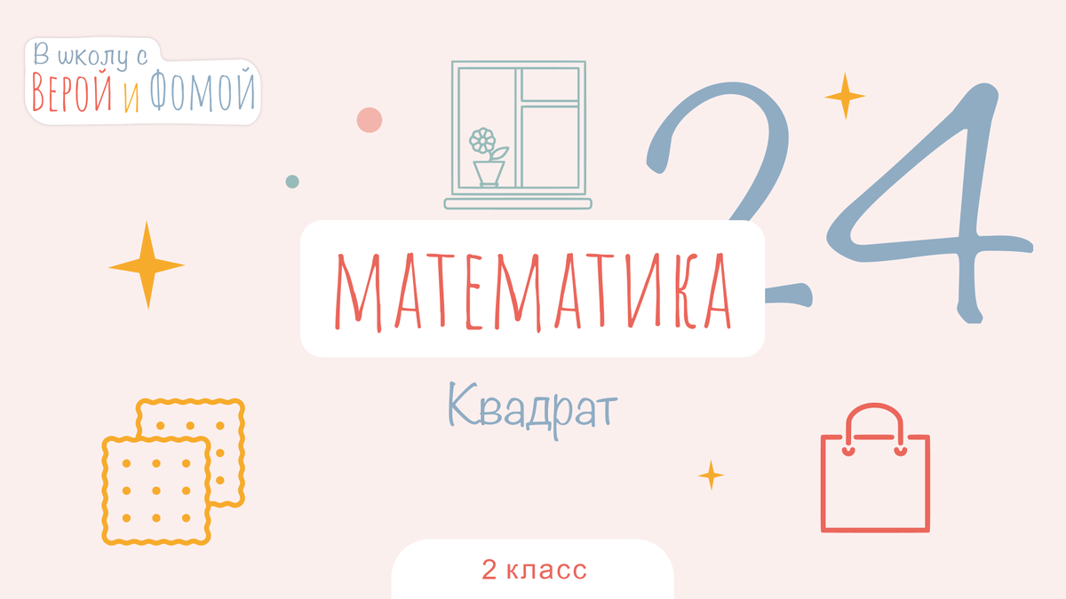 В школу с Верой и Фомой 