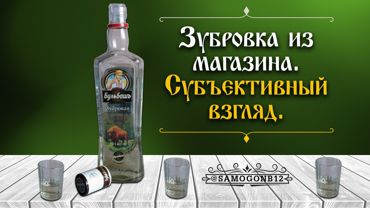 Зубровка из магазина. Субъективный взгляд. Коллаж @samogonb12