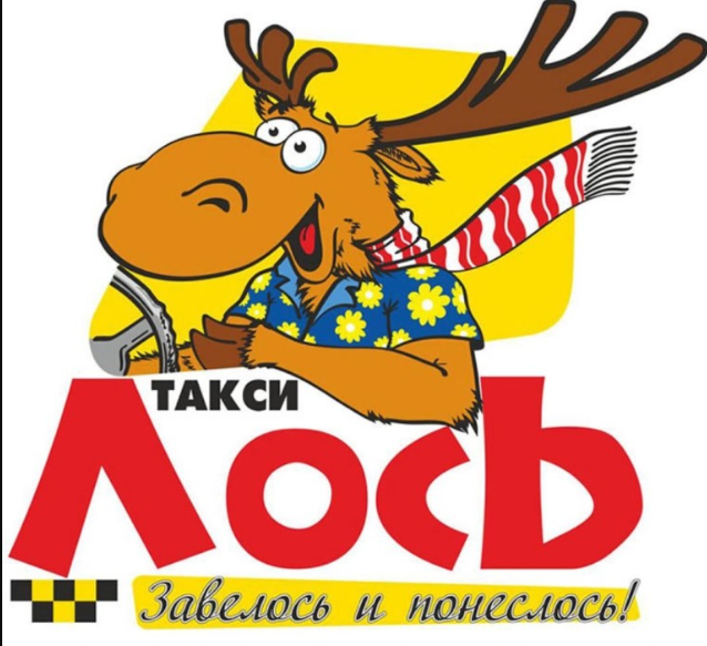 Такси лось номер