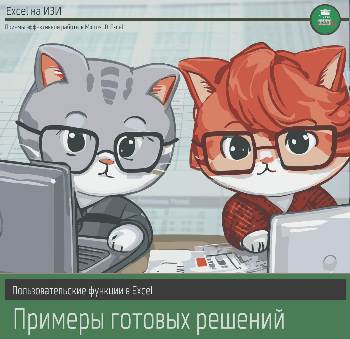 Пользовательские функции в Excel. Примеры готовых решений