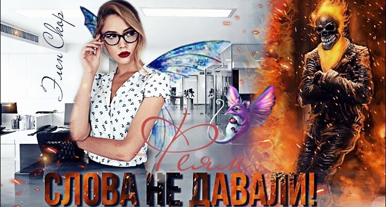Автор Элен Скор