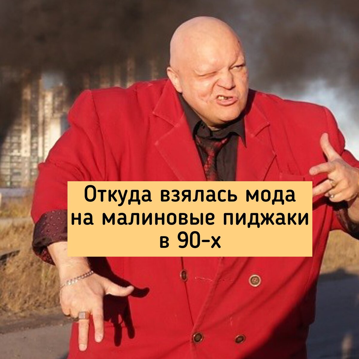   Кожаная барсетка, цепь толщиной с палец, сотовый телефон и малиновый пиджак - вот униформа успешного человека в России 90х.
