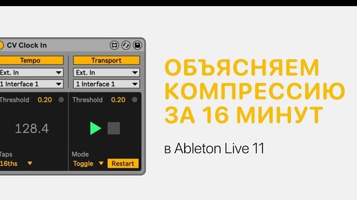 Компрессия за 16 минут в Ableton Live 11 [Ableton Pro Help]