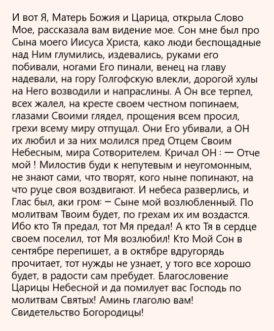 Сон Богородицы