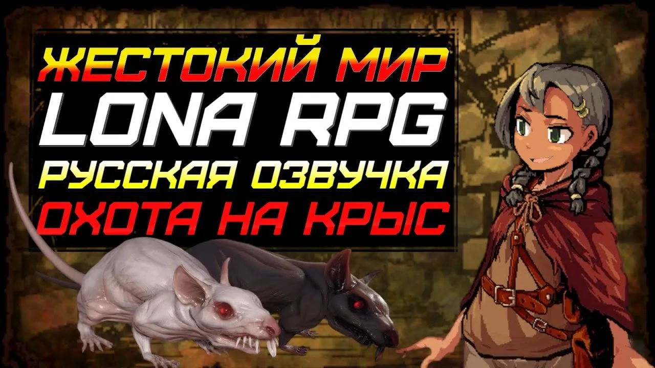 Lona RPG моды. Lona RPG арты. Лона РПГ гайд. Lonarpg читы.