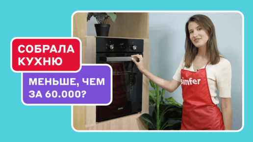 Техника Simfer: духовка и варочные панели для кухни-студии