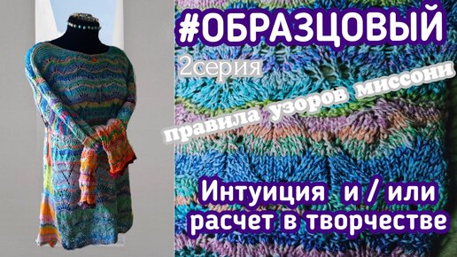 #ОБРАЗЦОВЫЙ 2серия #вязание #спицы #крючок #миссони #missoni #ажур