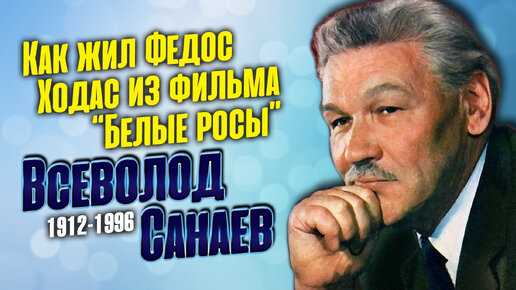 Смерть сына, болезнь жены и тяжёлый уход уважаемого актёра Всеволода Санаева.