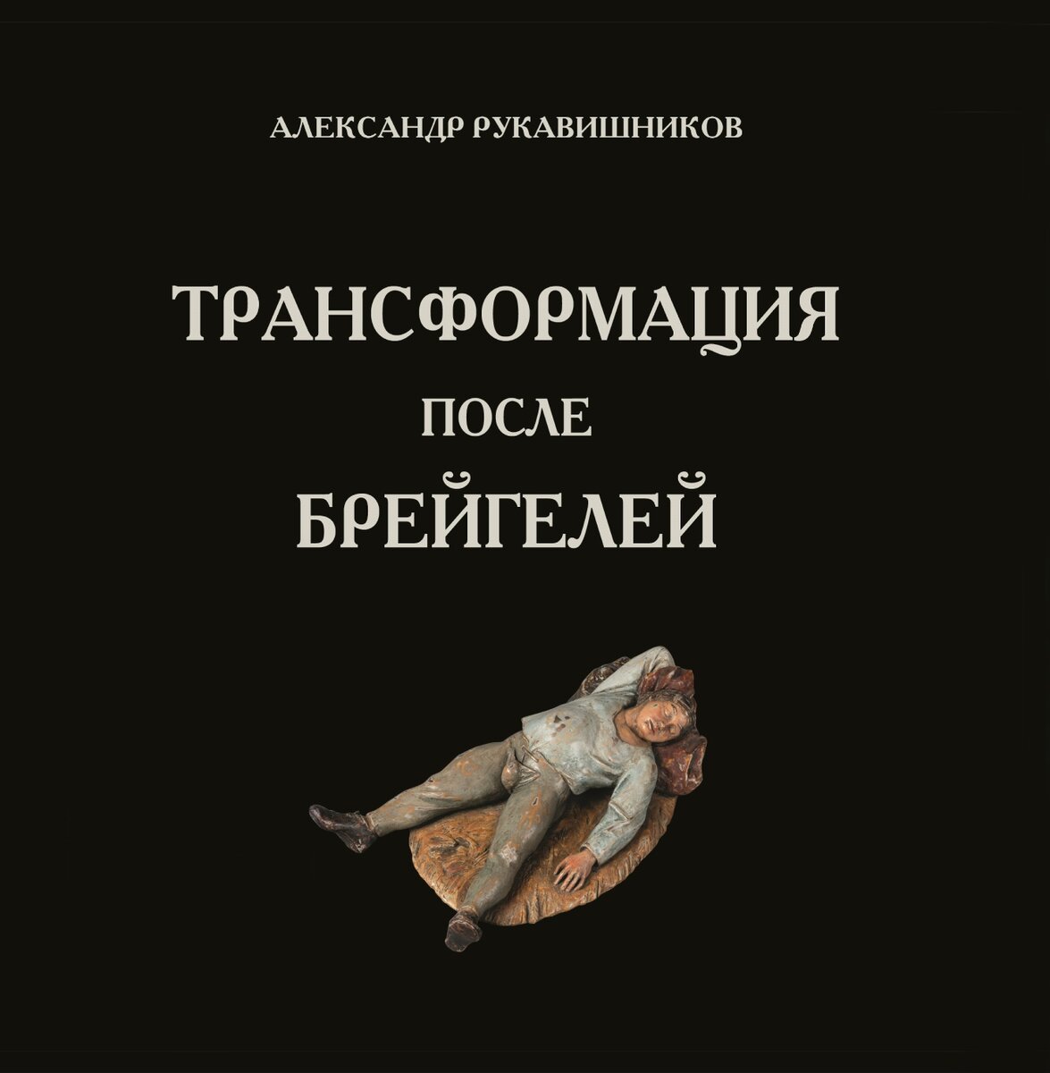 Александр Рукавишников: Трансформация после Брейгелей | Музей Актуального  Реализма | Дзен