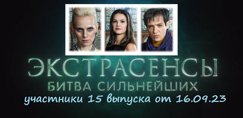 Тройки экстрасенсов битва сильнейших ноябрь