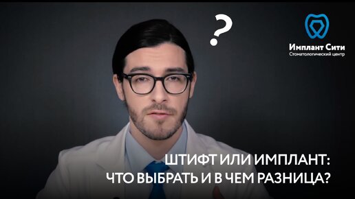 Download Video: Штифт или имплант: что выбрать и в чем разница?