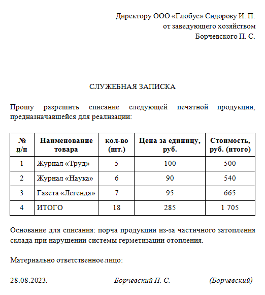 Служебка на списание материальных ценностей образец