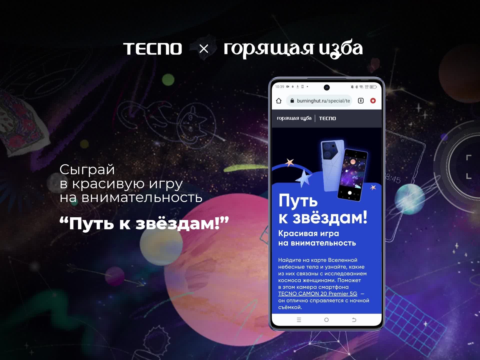 Путь к звёздам: космически красивая игра от Горящей избы и Tecno