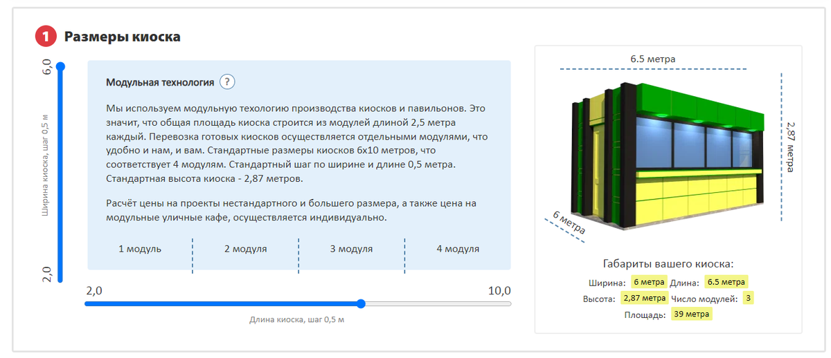 Калькулятор стоимости киоска и павильона - цена онлайн. Шаг 1. Выбор размеров - определяем количество модулей в проекте.