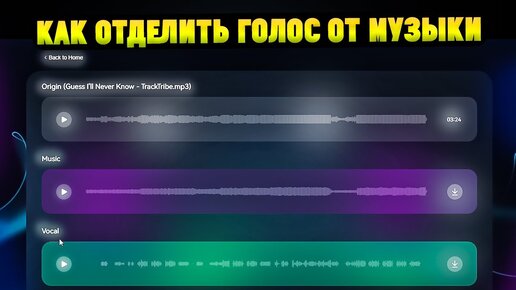 Как удалить голос из песни и наоборот? Обзор EaseUS Vocal Remover