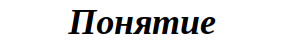 отображённое в мышлении единство существенных свойств и отношений предметов,
если требуется математическая нотация
