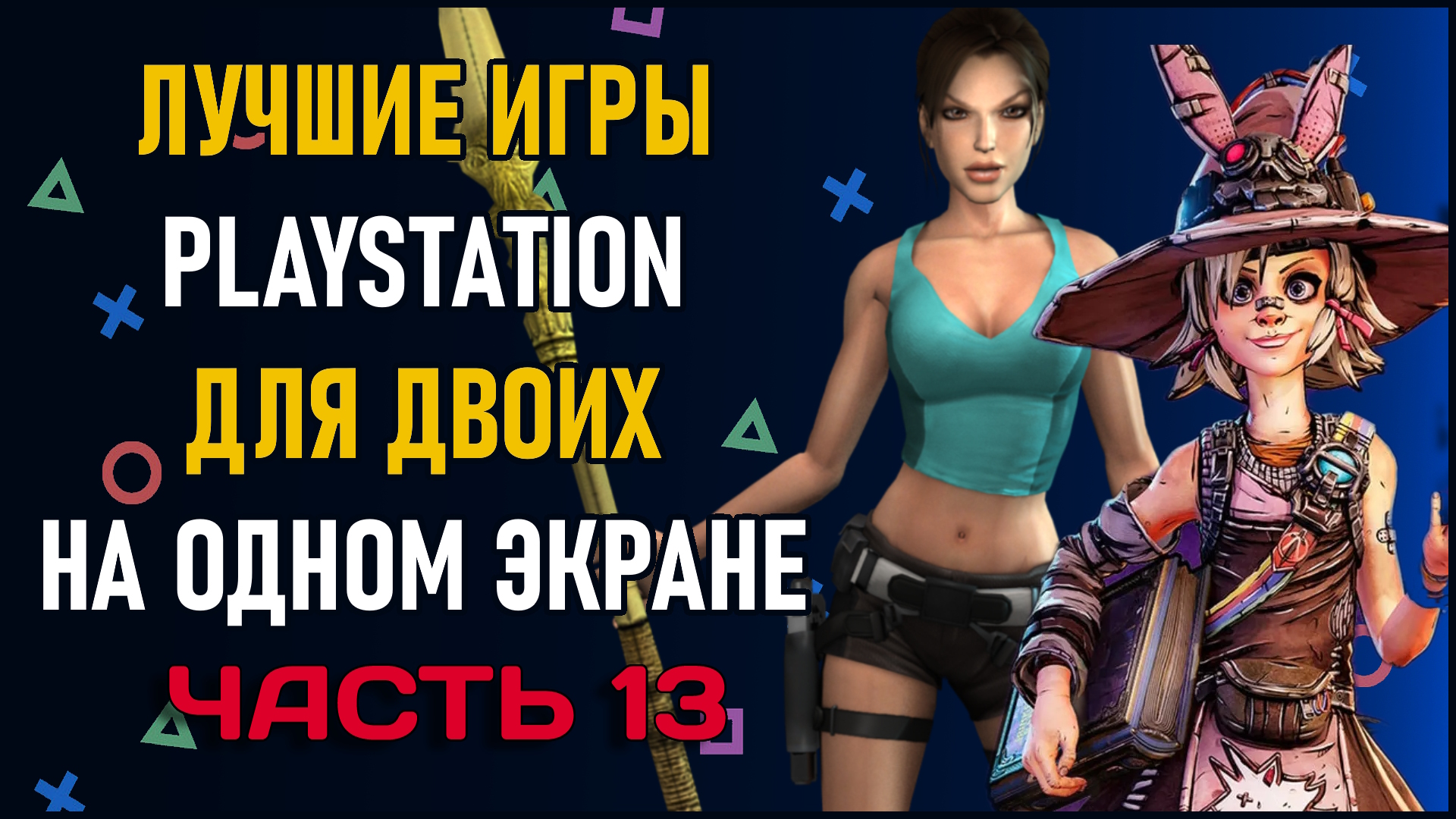 Лучшие игры на двоих PS4 и PS5 на одном экране - ТОП 150 игр на двоих |  ЧАСТЬ 13 Split Screen на PS4