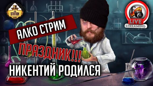 ДР Стрим! | Никентий родился! | Поздравляшки и возлияшки!