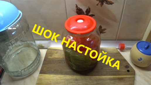 Настойка на Адлерской аджике и овощах.🥂 Бомба продукт который не закусывают.