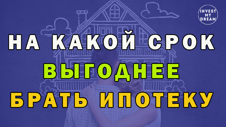 Как выгодно взять ипотеку на вторичное. На какой срок выгоднее брать ипотеку. приметы на татьянин день. 25 января праздник татьянин день открытки.