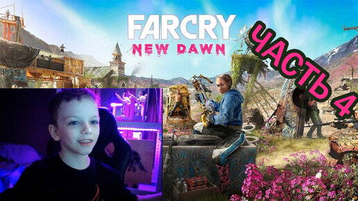 Far Cry New Dawn | Прохождение игры | часть 4|