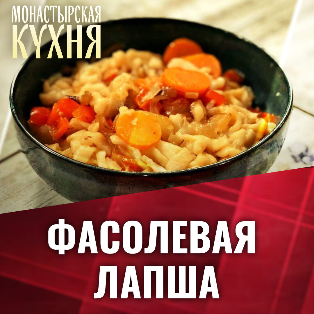 ФАСОЛЕВАЯ ЛАПША. МОНАСТЫРСКАЯ КУХНЯ | Телеканал «СПАС» | Дзен